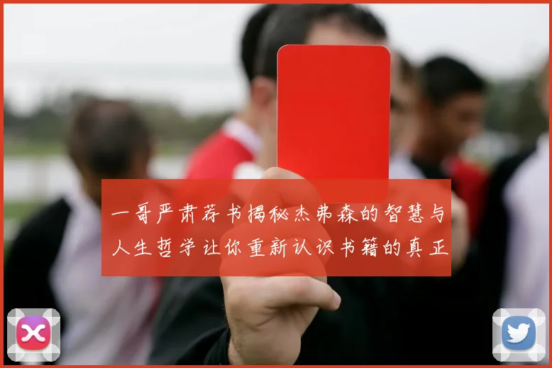 一哥严肃荐书揭秘杰弗森的智慧与人生哲学让你重新认识书籍的真正价值