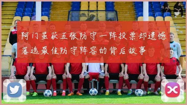 阿门虽获五张防守一阵投票却遗憾落选最佳防守阵容的背后故事