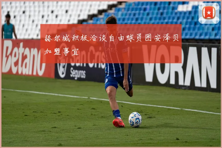 赫尔城积极洽谈自由球员图安泽贝加盟事宜