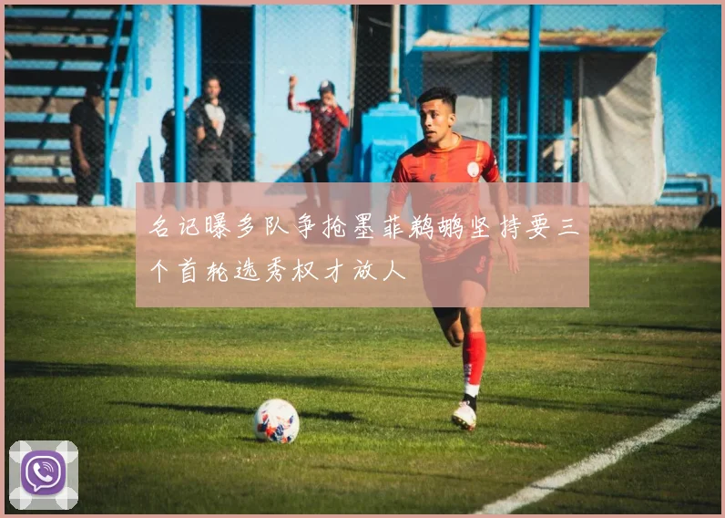 名记曝多队争抢墨菲鹈鹕坚持要三个首轮选秀权才放人