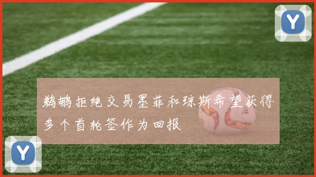 鹈鹕拒绝交易墨菲和琼斯希望获得多个首轮签作为回报