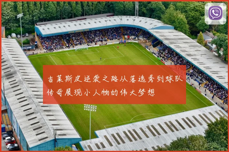 吉莱斯皮逆袭之路从落选秀到球队传奇展现小人物的伟大梦想