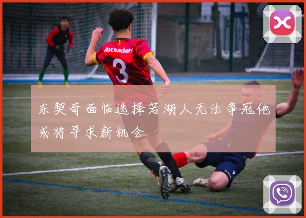 东契奇面临选择若湖人无法争冠他或将寻求新机会