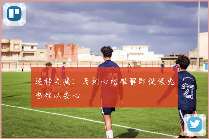 逆转之痛：马刺心结难解即使领先也难以安心