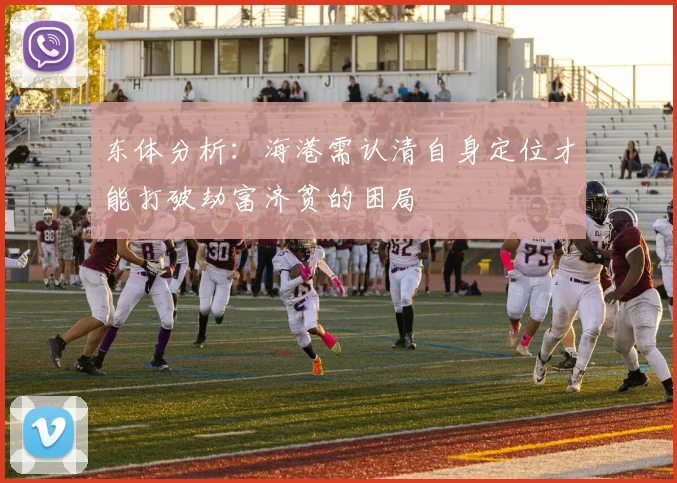 东体分析：海港需认清自身定位才能打破劫富济贫的困局