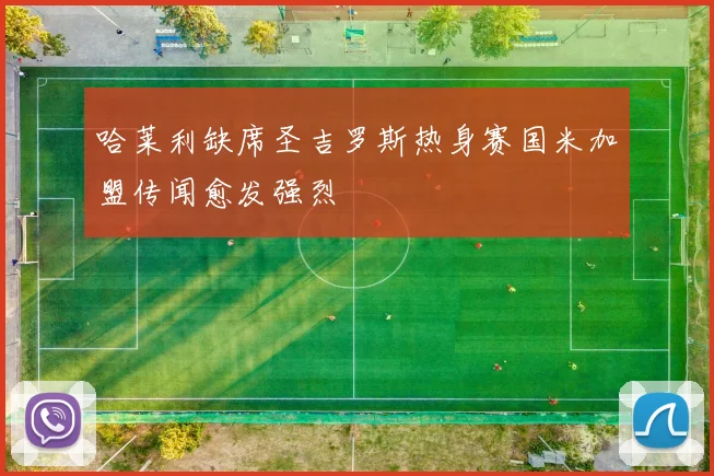 哈莱利缺席圣吉罗斯热身赛国米加盟传闻愈发强烈