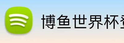 博鱼世界杯登录入口 logo
